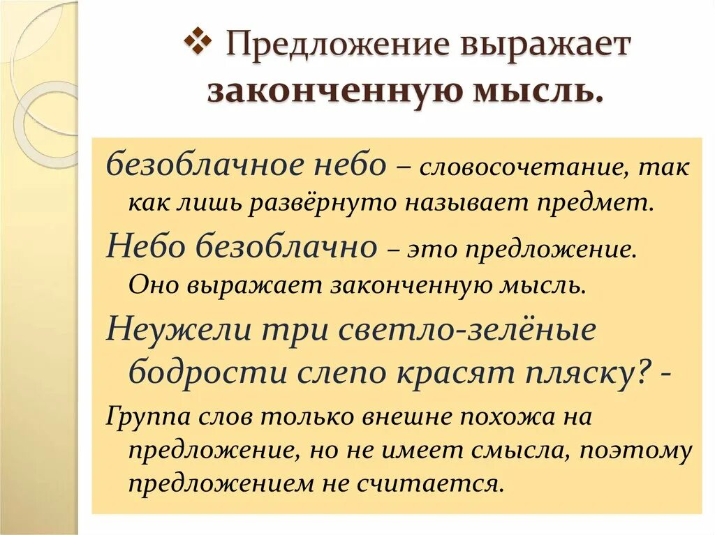 Предложение выражает законченную. Предложение выражает мысль. Предложение не выражает законченную мысль. Предложение это законченная мысль.