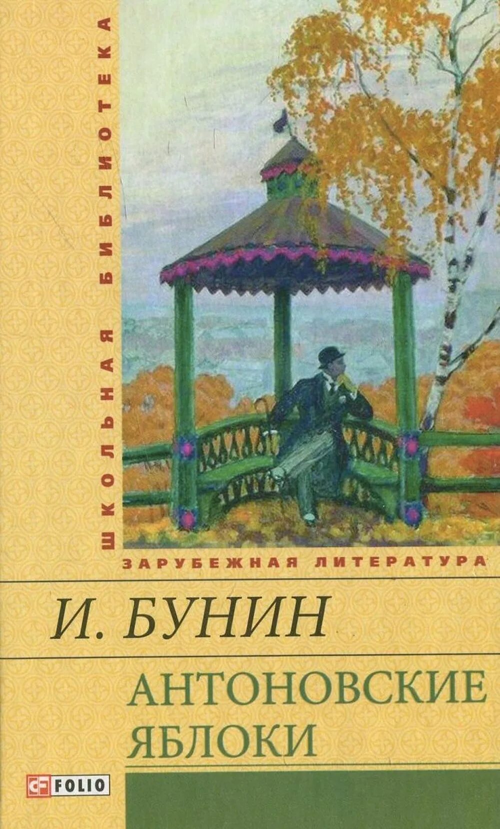 Рассказ бунина книга. Обложка книги Бунина Антоновские яблоки. Бунин Антоновские яблоки книга. Бунин Антоновские яблоки обложка книги.