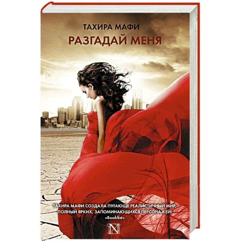 Тахира Мафи "Разгадай меня". Тахира Мафи книги. Тахира Мафи Разгадай меня книга. Разгадай меня книга. Мафи разгадай меня