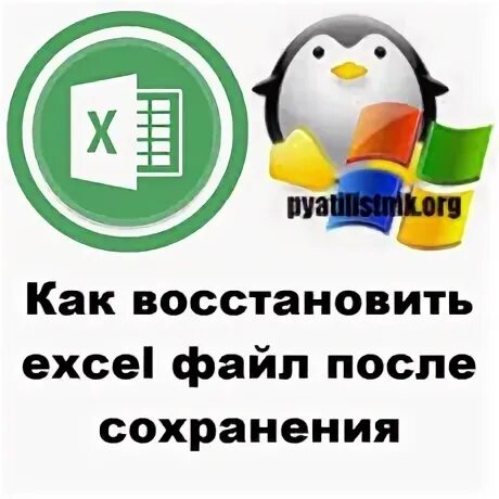 Откат файла. Как восстановить эксель файл после сохранения. Можно ли вернуть эксель после сохранения. Как восстановить эксель после выключения компьютера. Можно ли откатить эксель после сохранения.