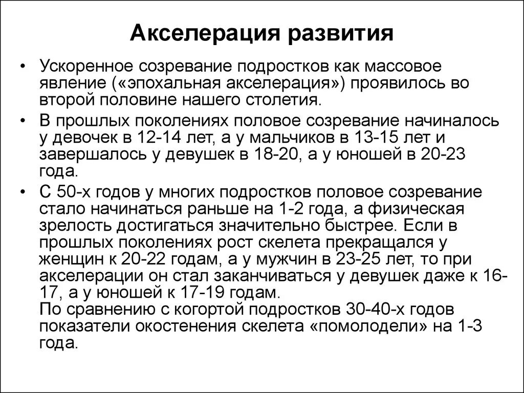 Физическая акселерация. Акселерация. Акселерация развития. Акселерация физического развития детей и подростков. Понятие об акселерации развития.