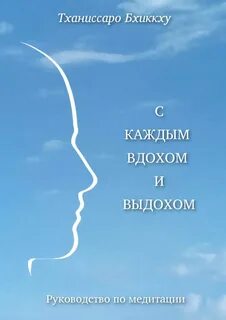 Каждый вдох каждый выдох