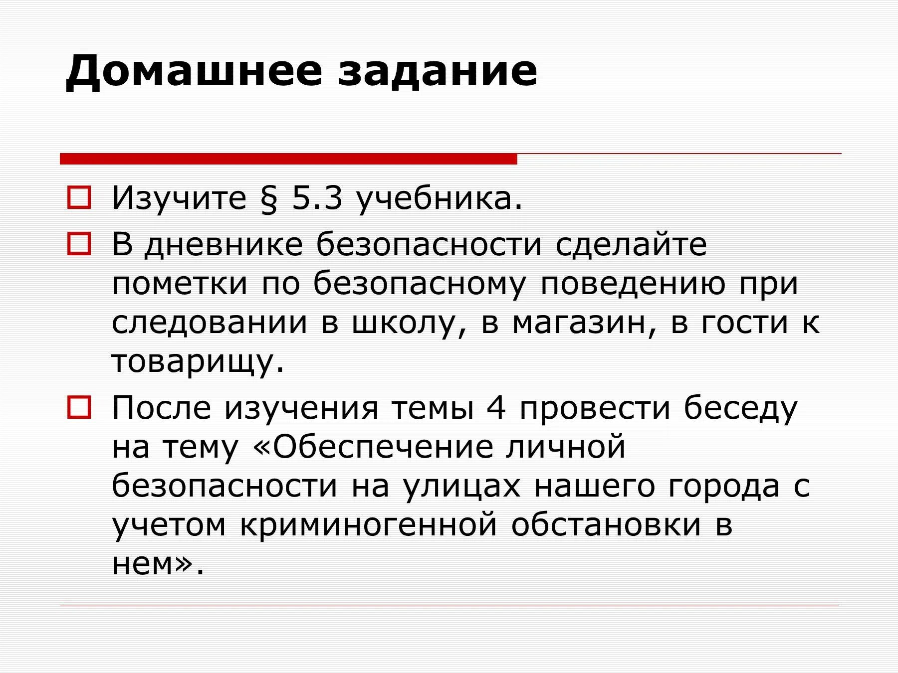 Дневник безопасности. Обеспечение личной безопасности. Обеспечение личной безопасности на улице. Дневник безопасности правила. В дневнике безопасности составьте