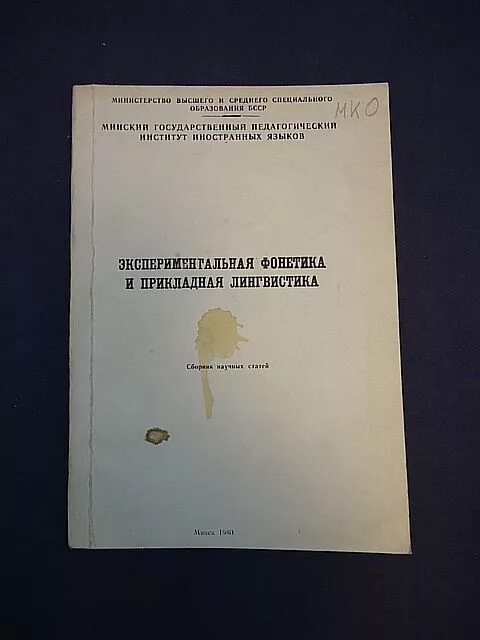 Сборник статей памяти. Экспериментальная фонетика. Кабинет экспериментальной фонетики Щерба. Экспериментальная фонетика картинки. Машинный перевод и Прикладная лингвистика.