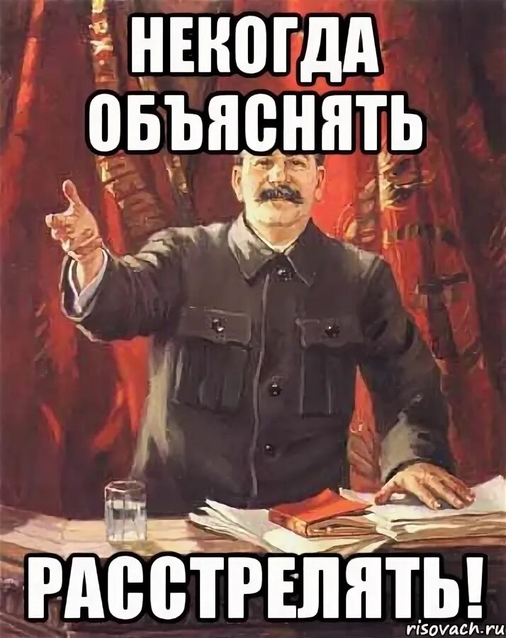 Некогда ушел. Некогда объяснять расстрелять сталин. нет тебе прощения. мем некогда объяснять расстрелять. нет тебе прощения расстрелять.