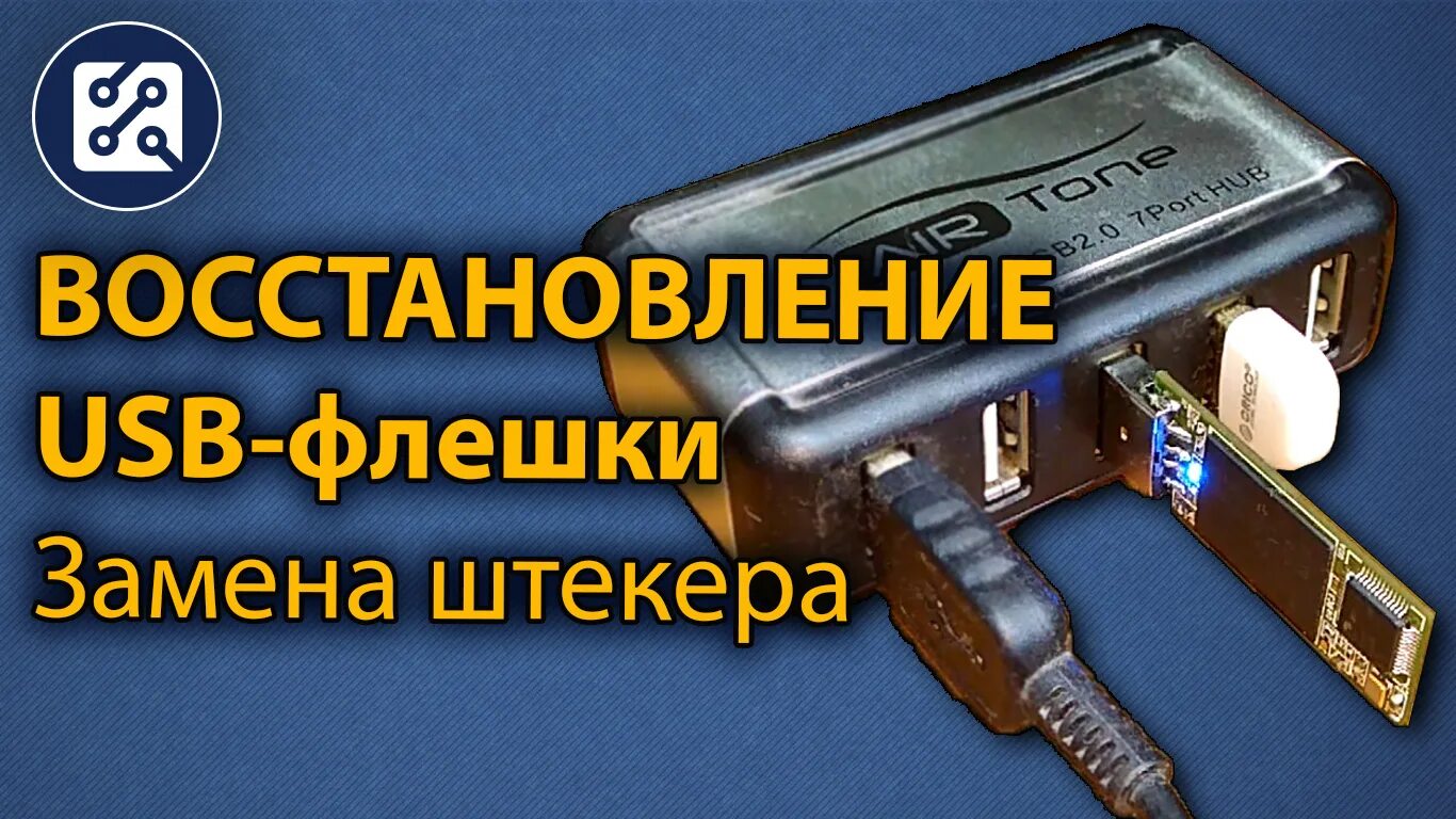 Восстановление флешки юсб. Сломан штекер на флешку USB. Флешка с запаянными выводами. Пайка флешки своими руками.