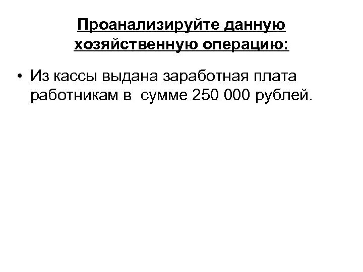 Выдана заработная плата работникам организации. Выдана из кассы заработная плата работникам. Выдана из кассы заработная плата персоналу организации. Выдана из кассы заработная плата работникам организации. Выдана из кассы заработная плата сотрудникам организации.