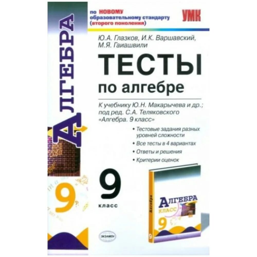 глазков 8 класс алгебра контрольные работы. самостоятельные и контрольные работы глазков 8 класс. макарычев 8 класс алгебра самостоятельные и контрольные работы. тесты по алгебре восьмой класс макарычев. сборник тестов по алгебре 9 класс.