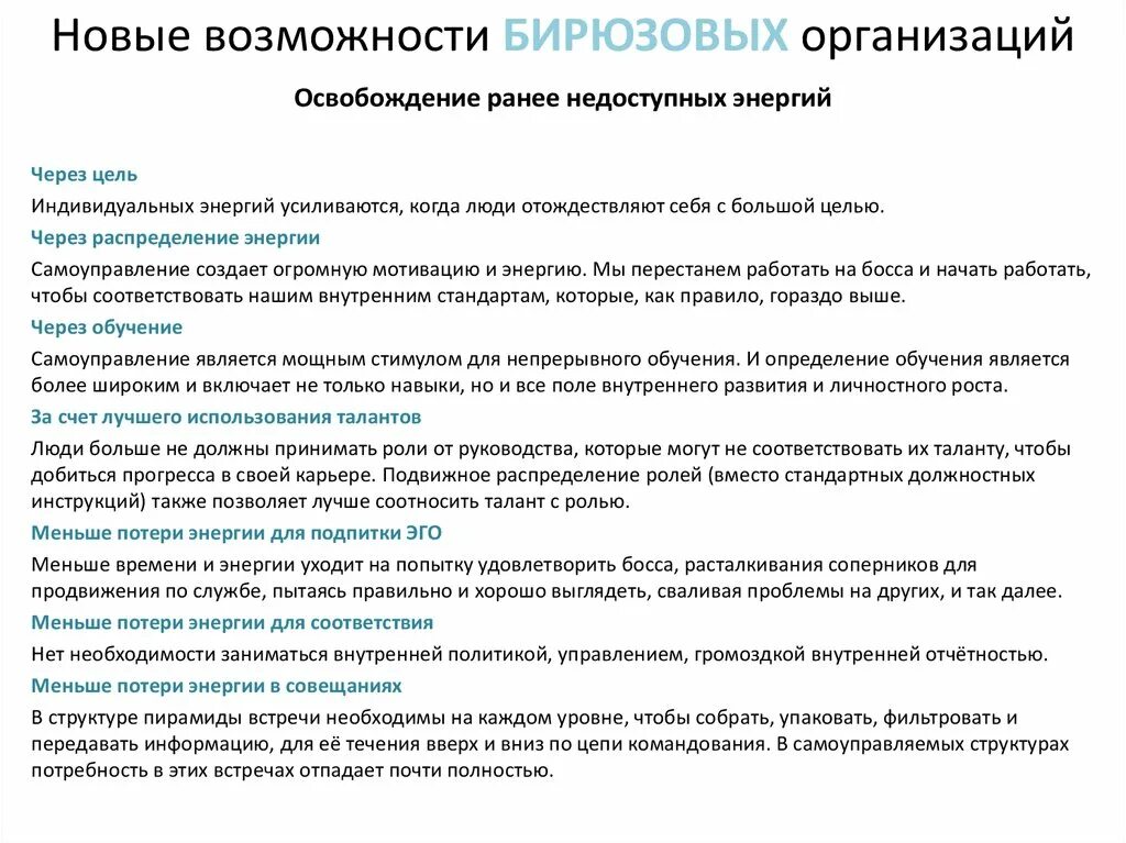 Бирюзовые организации в россии примеры Создавая организации будущего презентация онлайн
