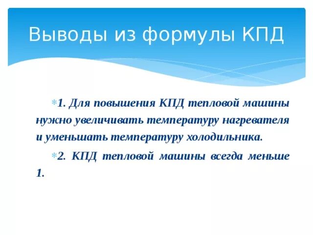 Высокий кпд. КПД холодильника формула. Увеличение КПД. Формула КПД холодильника вывод. Как повысить КПД.