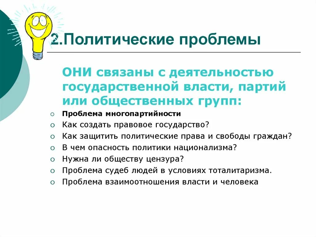 Суть политических проблем. Современные политические проблемы. Политические проблемы примеры. Политические проблемы страны. Общественно политическая проблематика Политология.