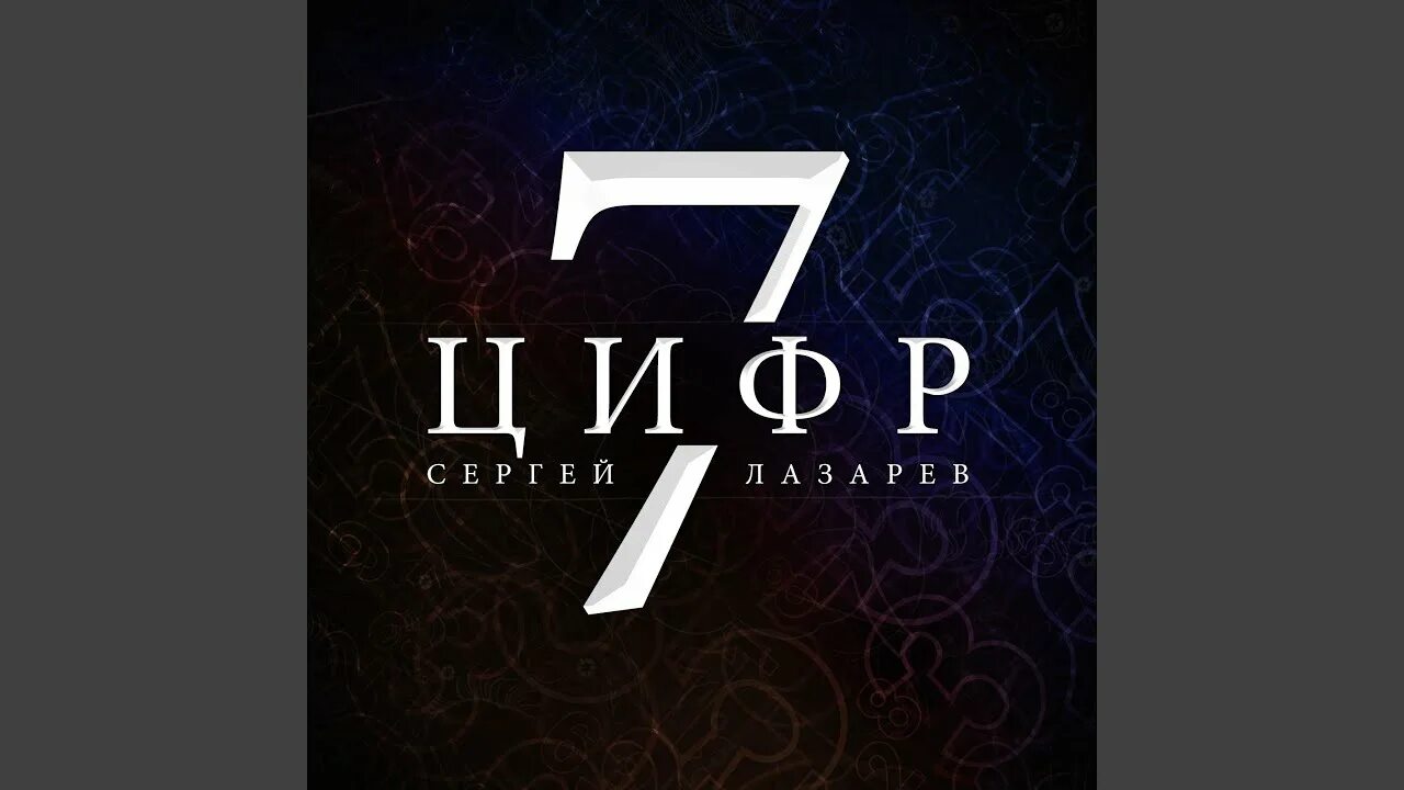 Лазарев песня 7 цифр. 7 Цифр и звонок. Лазарев 7 цифр и звонок текст.