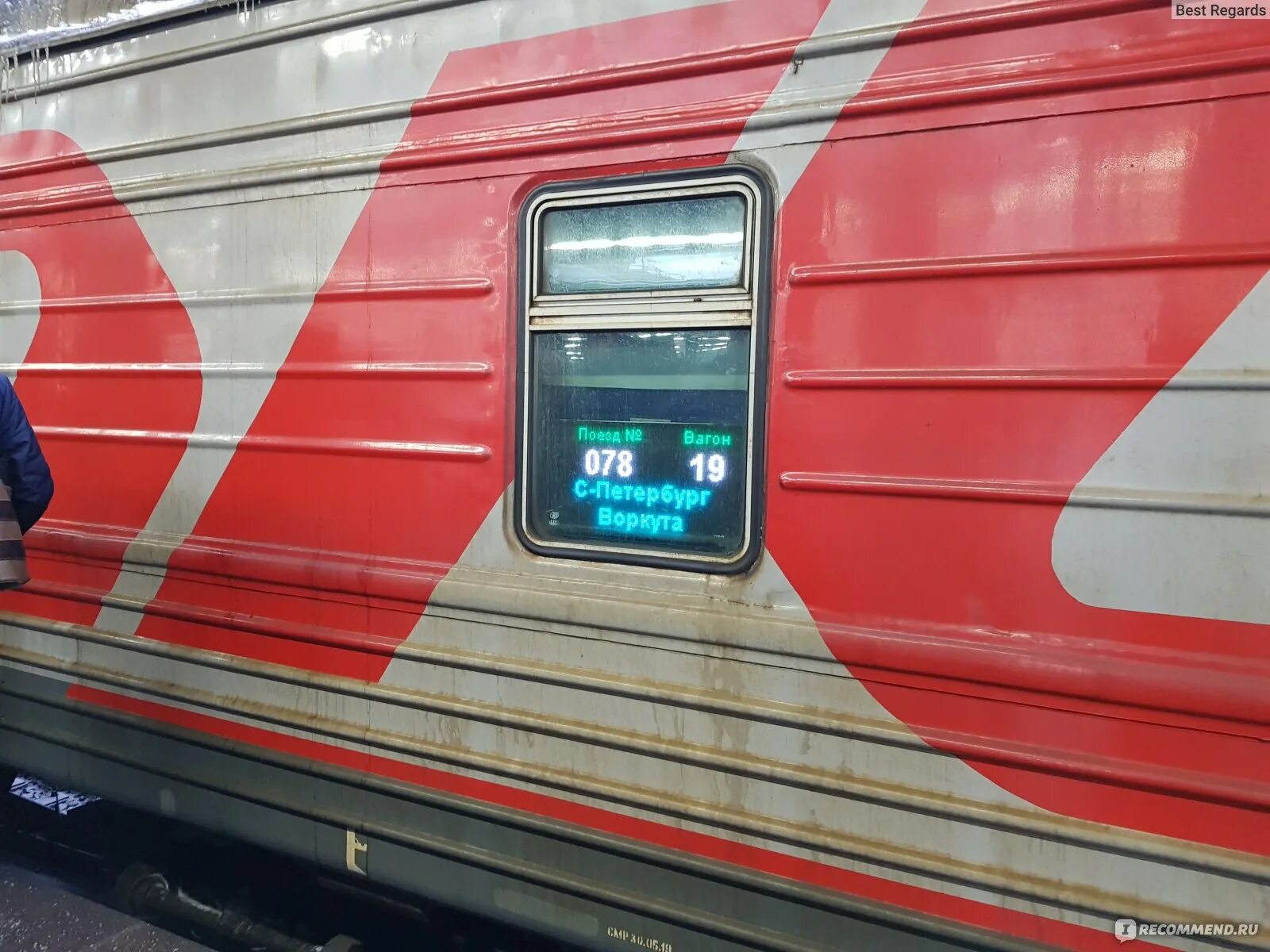 Поезд 078я Санкт-Петербург Воркута. Поезд 077я Воркута Санкт-Петербург. Поезд 78 Санкт-Петербург Воркута. Поезд 77 Воркута-Санкт-Петербург.
