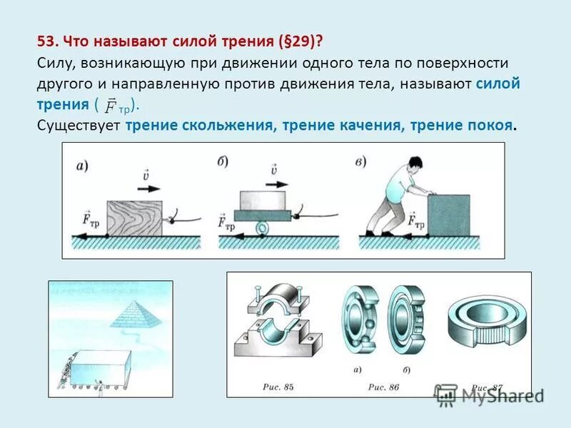 Что называют силой трения. Что называется силой трения. Какая сила называется силой трения. Сила возникающая при движении одного тела по поверхности другого. При действии каких сил уменьшение