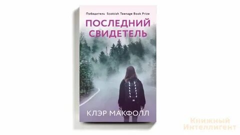 Последний свидетель