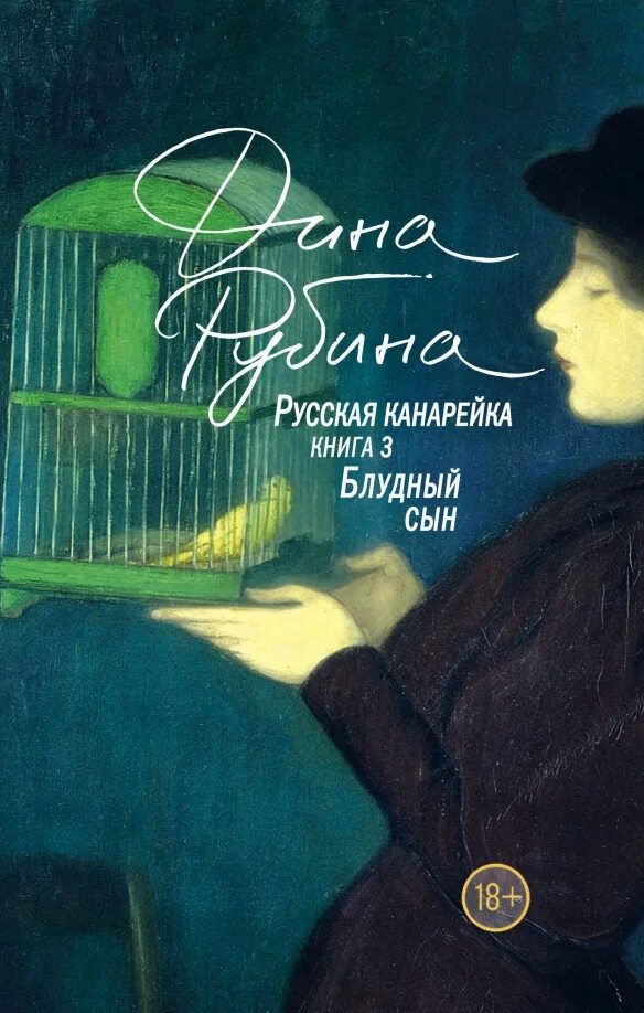 Книга рубина канарейки