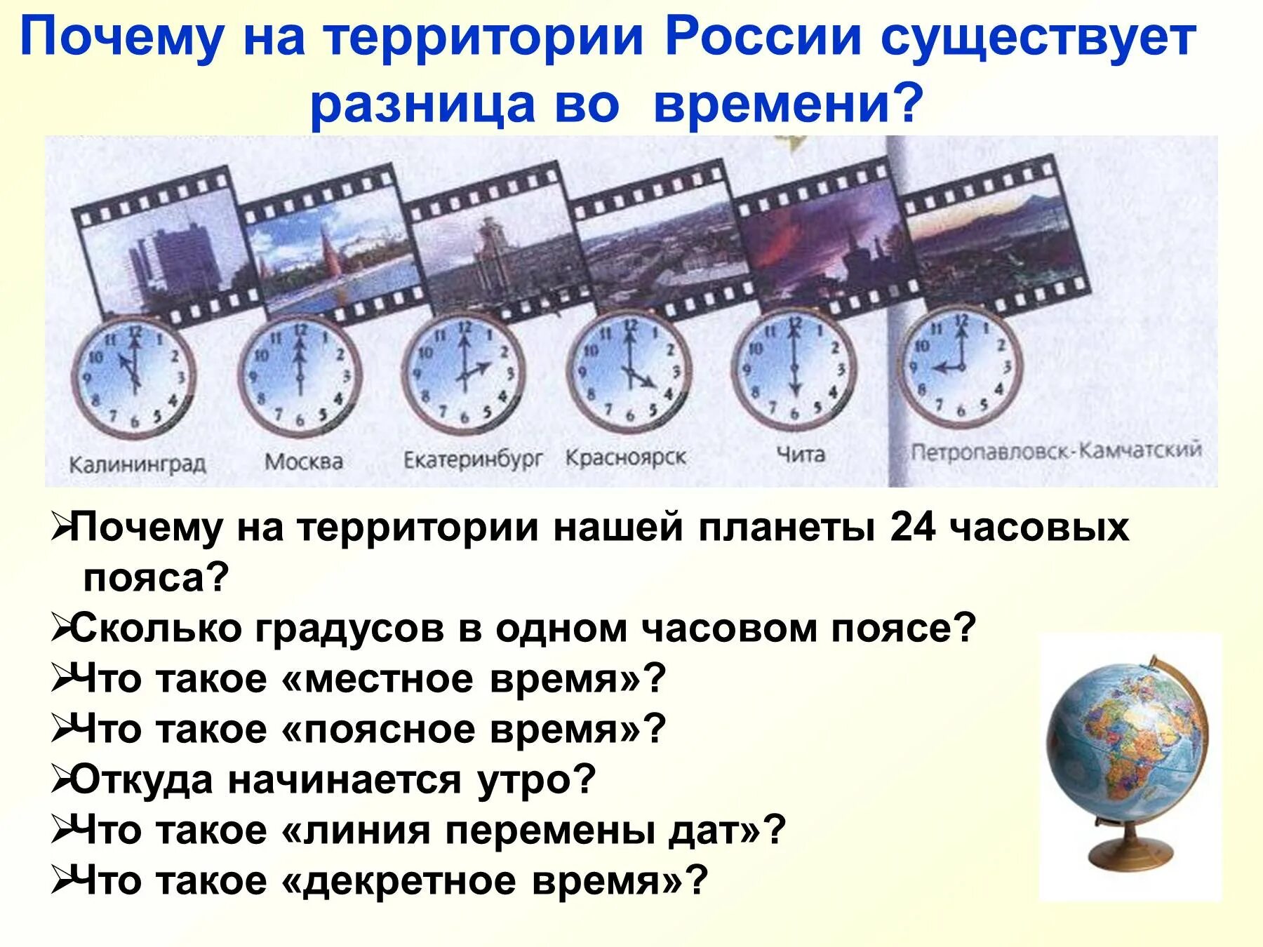 Часовые пояса презентация. Почему на планете 24 часовых пояса. Различия во времени на территории России. Различия во времени.