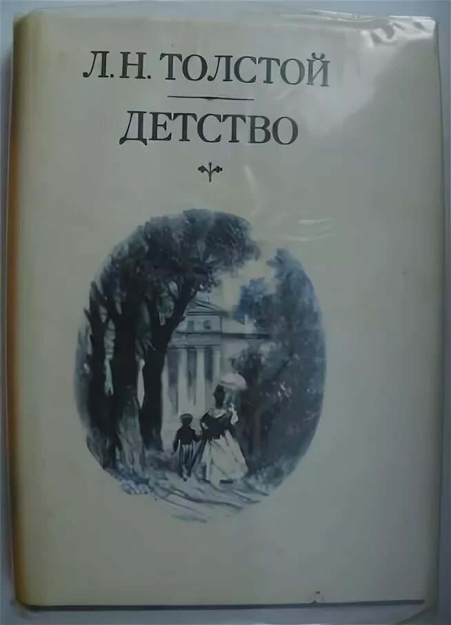 Первая повесть толстого. Лев Николаевич толстой повесть детство. Произведение Льва Николаевича Толстого детство. Детство Лев Николаевич толстой книга. Повесть детство Льва Николаевича Толстого.