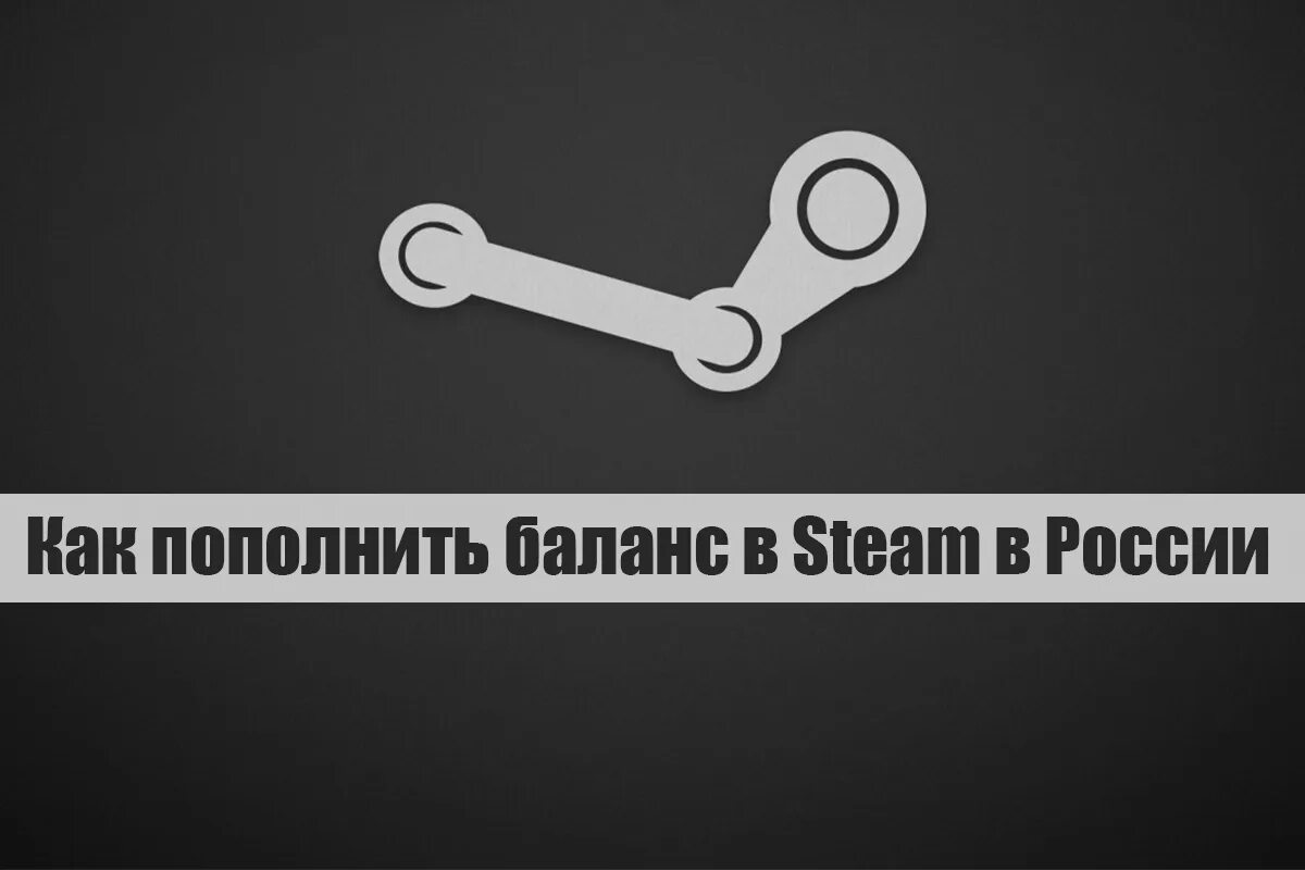 Пополнение steam через. Пополнение стим. стим россия. нельзя пополнить стим. стим запретили в россии.