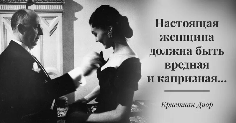 Настоящая женщина цитаты. Мужчина и женщина цитаты. Высказывания о настоящих женщинах. Кристиан диор высказывания о женщинах. Женщина должно быть всегда красивые