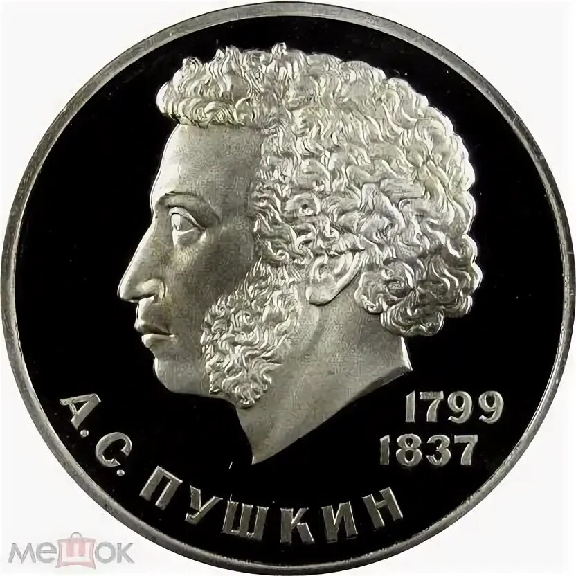 Рубль с Пушкиным. 1 Рубль Пушкин 1999. Рубль с портретом Пушкина 1799-1837 оценить. Монета пруф Пушкин Болдино.