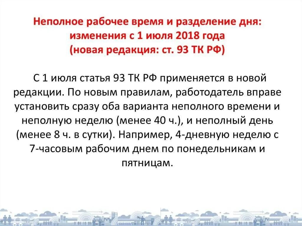 Работа трудовое неполный день. Ч. 1 ст. 93 ТК РФ. Неполный рабочий день. Право на неполный рабочий день. Установление неполного рабочего дня.