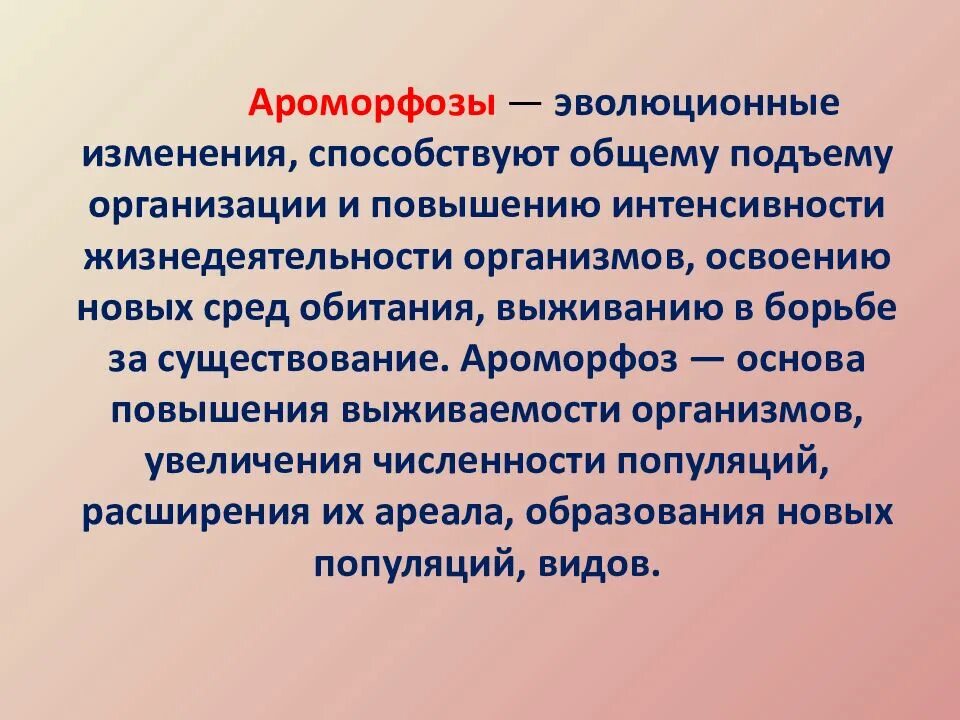 К примерам ароморфозов растений относят Основные свойства ароморфозов