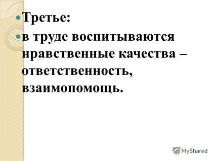 Проявляются в труде