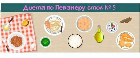 Диета 5 при запоре