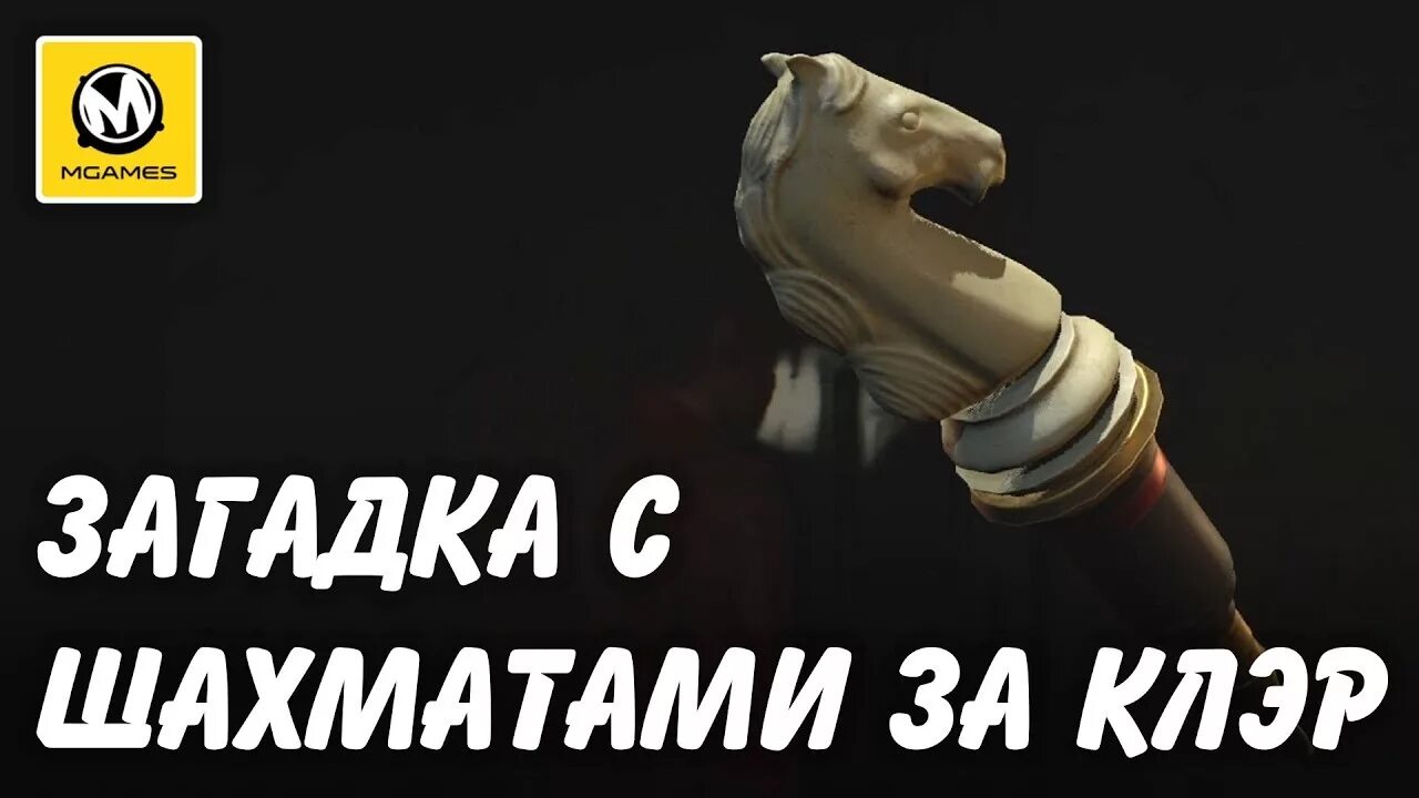 Загадка с шахматами в resident 2. Шахматы резидент 2 за клэр. шахматы клэр re2. резидент 2 шахматные фигуры клэр. resident evil 2 remake клэр головоломка с шахматами.
