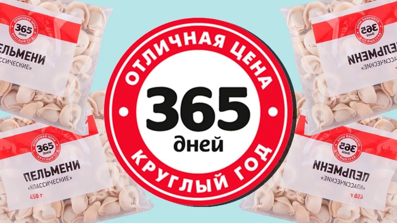 В течение 365 дней. Товары 365 дней. 365 Дней продукты. 365 Дней лента. 365 Дней логотип.