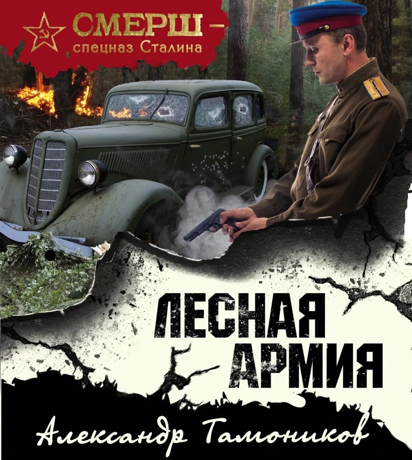 Тамоников а.а. "Лесная армия". СМЕРШ спецназ Сталина. СМЕРШ спецназ Сталина книги Лесная армия. Аудиокнига боевики приключения