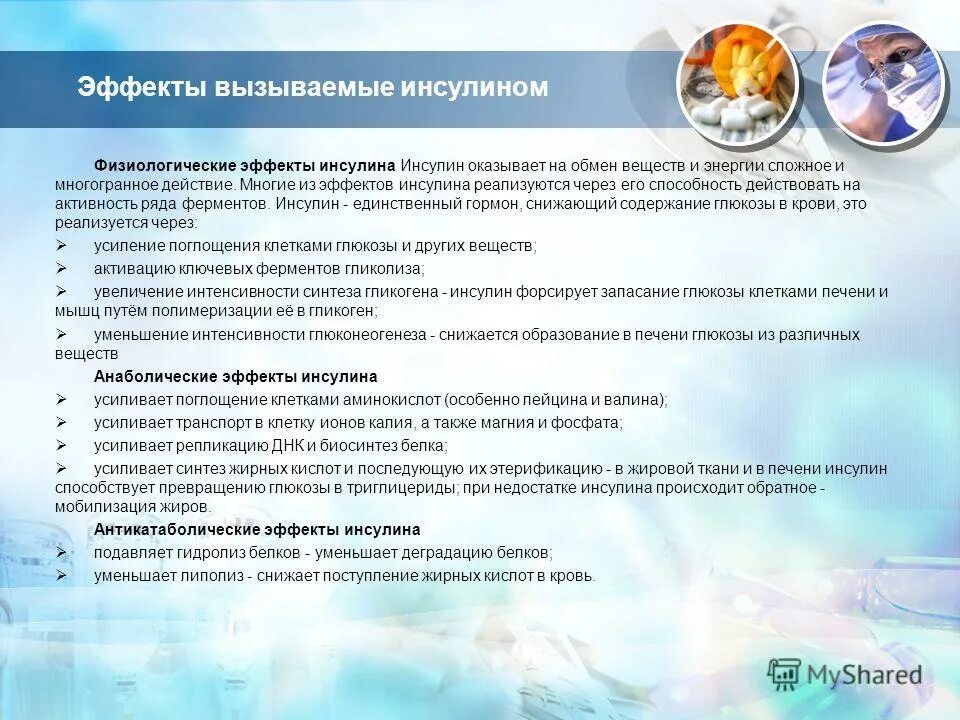 Какой эффект вызывает. Инсулин физиологические функции. Какой эффект вызывает. Атропин эффекты. Наркотические вещества.