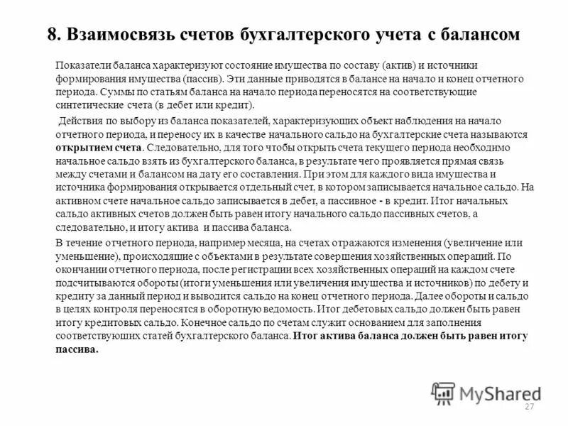 Взаимосвязь счетов и баланса. Взаимосвязь счетов и баланса
