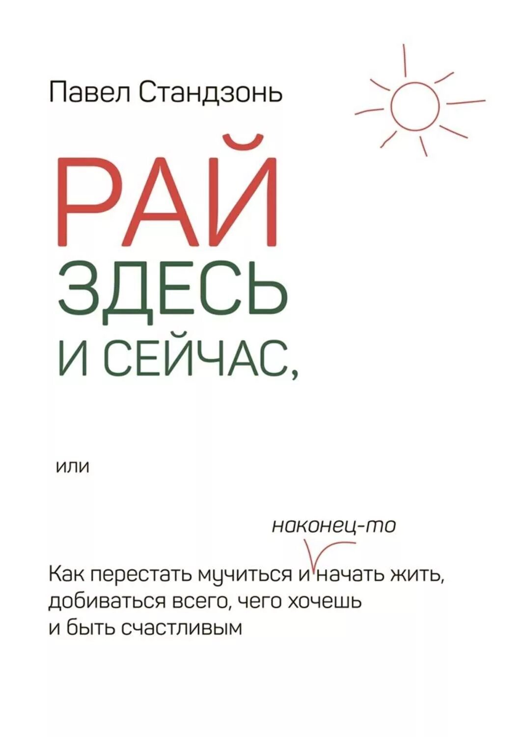 Жить здесь и сейчас. Живи здесь и сейчас книга. Здесь и сейчас. Будь здесь и сейчас книга. Время сейчас книга