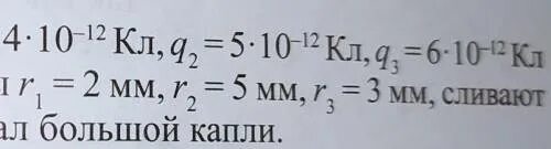 Капля ртути имевшая заряд 2q. Радиус ртути 2 5 3. R=2 мм, r=5 мм, r=3 мм радиус ртути. Заряд ртути 2. 1,6 × 10^12 кл.