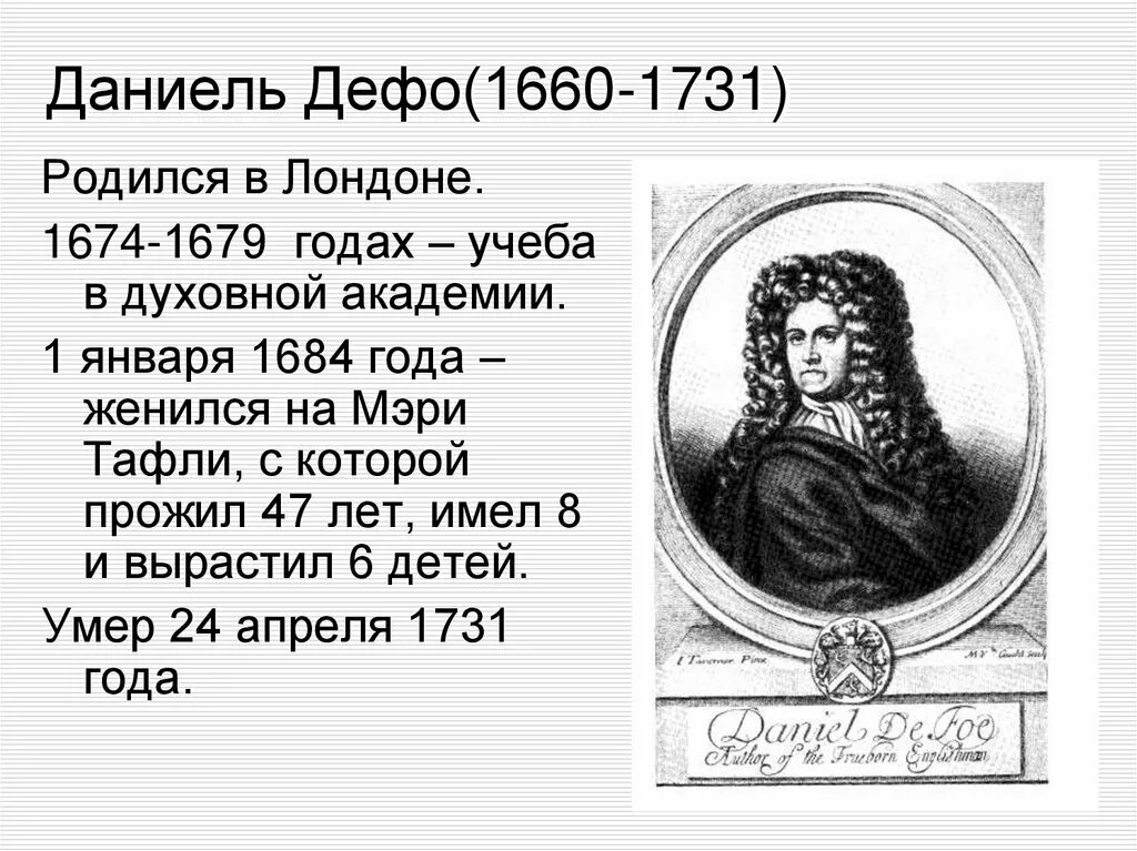 Жизнь и творчество дефо. Даниель Дефо (1660-1731). Даниель Дефо (1660-1731) краткие сведение. Даниэль Дефо годы жизни. Мать Даниэля Дефо.