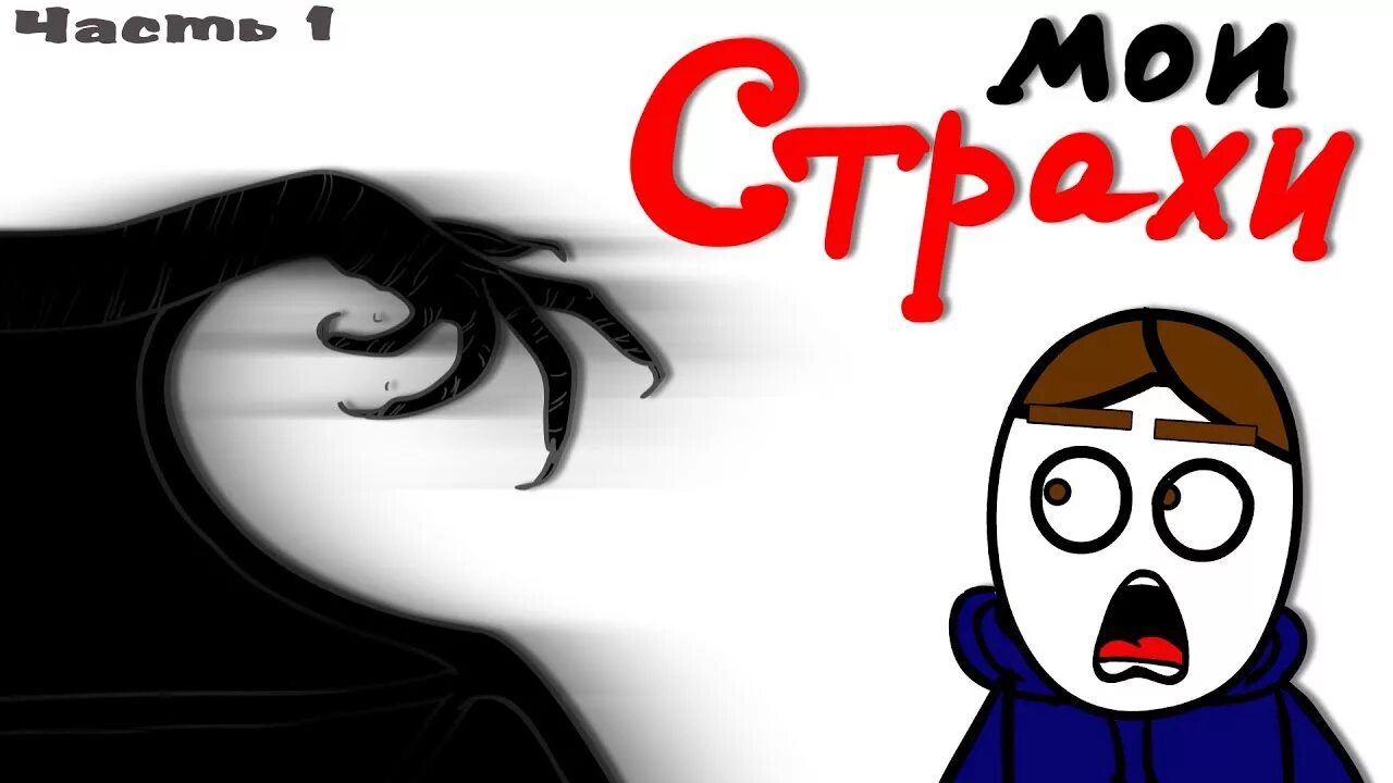 Мой страх мой мир. Шишова страхи. Шишова страхи. Мой страх мой мир. Страхи в моей голове.