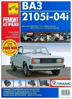Книга ремонта ваз 2104