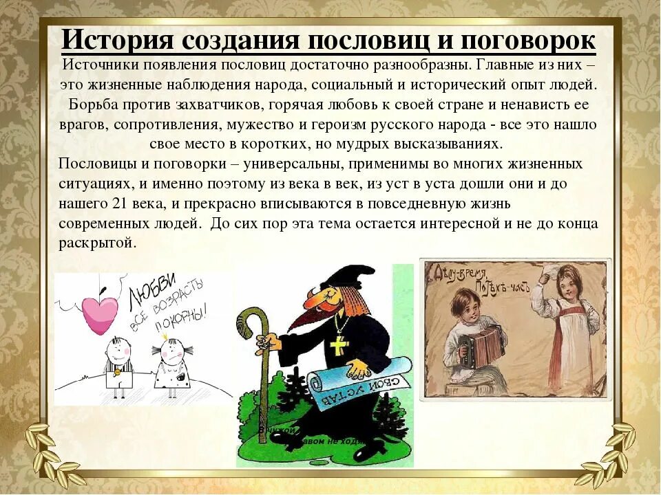История поговорок. Происхождение пословиц и поговорок. История происхождения пословиц. История создания пословиц. Пословицы об истории народа.