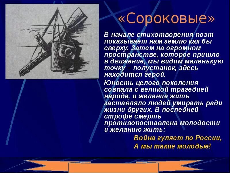 Стихотворение сороковые. Сороковые основная мысль. Идея стихотворения сороковые. Основная мысль стихотворения сороковые.