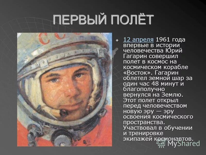 Сколько полетов в космос совершил гагарин. Гагарин первый полет в космос.