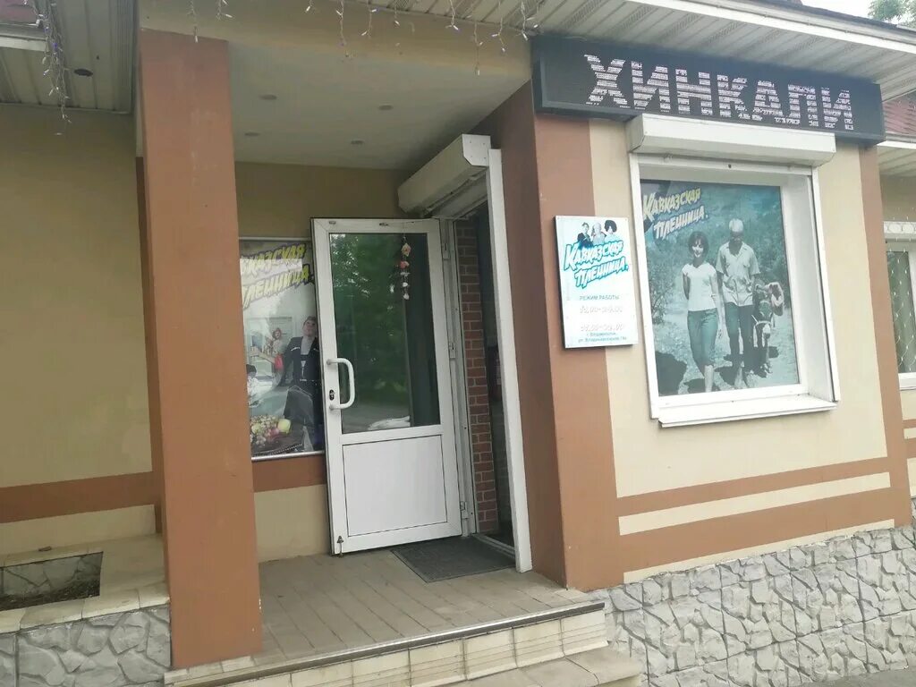 Кавказская пленница владикавказская ул 14а владивосток фото
