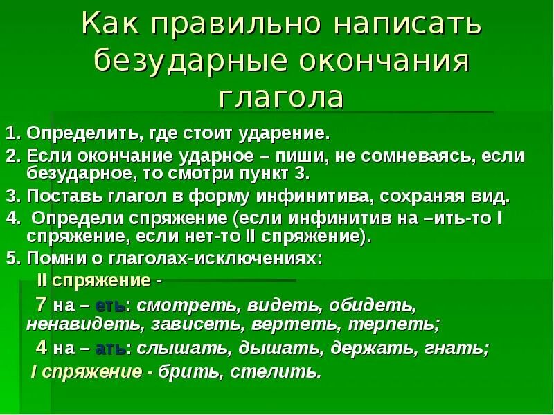 Отрабатываем правописание безударных личных окончаний глаголов исключений. Как написать безударное окончание глагола. Что нужно знать чтобы верно написать окончание глагола. Как правильно написать окончание глаголов. Правописание безударных окончаний глаголов.