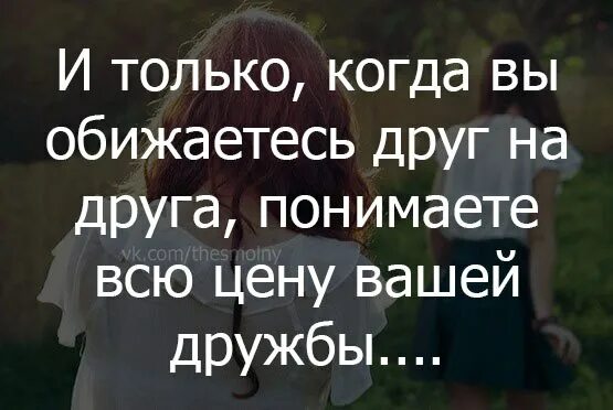 Обидел или обидил как. Обида на друга. Обида на подругу статусы. Статусы про обиду на друзей. Обида на подругу цитаты.