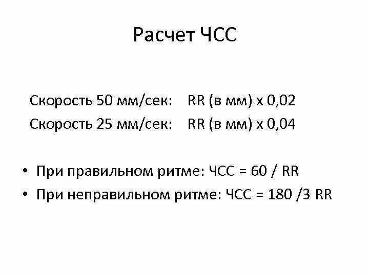 Как измерить частоту сердечных. Подсчет ЧСС на ЭКГ 25 мм/с. Как считать ЧСС на ЭКГ при скорости 50. Как посчитать ЧСС на ЭКГ при скорости 25. Формула определения частоты сердечных сокращений на ЭКГ.