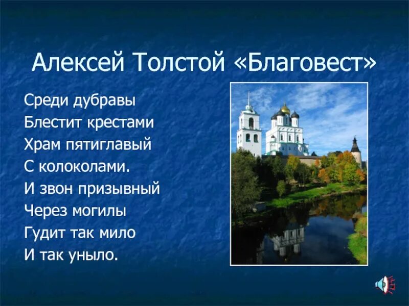 Стихотворение а к толстого благовест. Благовест толстой. Благовест среди Дубравы блестит. Стих среди Дубравы блестит крестами. Стихотворение Благовест толстой.