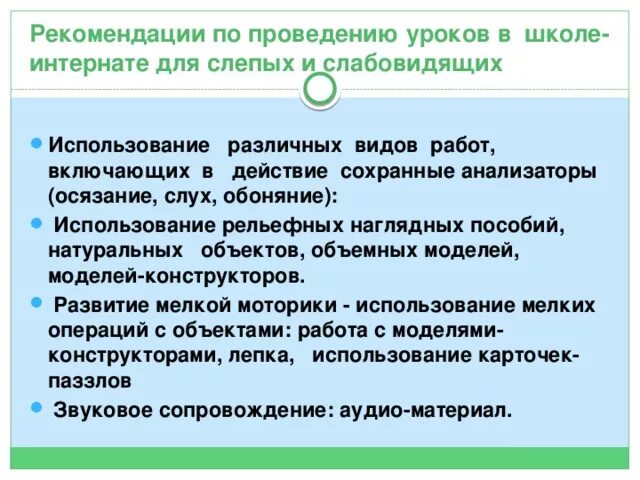 Какие специальные условия предусмотрены для слабовидящих. Особенности обучения слепых и слабовидящих. урок в школе для слабовидящих. особенности обучения слабовидящих детей. задачи для слабовидящих.