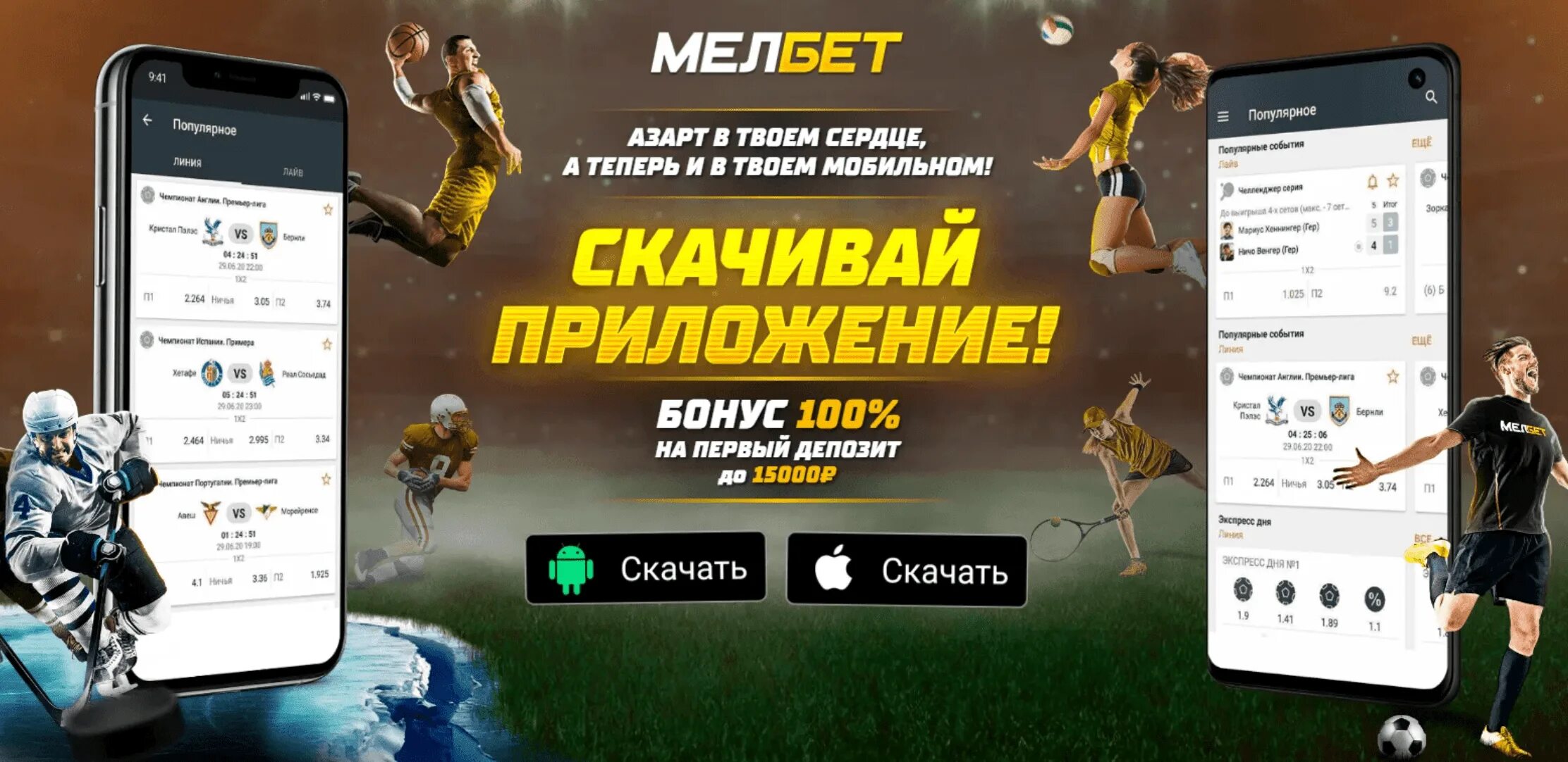 Melbet сайт melbet casino bk pp ru. Мелбет приложение. Ставки на спорт Мелбет. Мелбет баннер. Мобильное приложение Мелбет для Android.