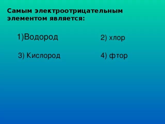 Фтор электроотрицательный. Самым электроотрицательным элементом является. Наиболее электроотрицательный элемент кислород. Водород самый электроотрицательный элемент. Хлор электроотрицательнее водорода.